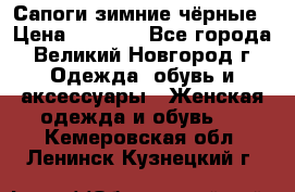 Сапоги зимние чёрные › Цена ­ 3 000 - Все города, Великий Новгород г. Одежда, обувь и аксессуары » Женская одежда и обувь   . Кемеровская обл.,Ленинск-Кузнецкий г.